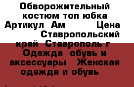  Обворожительный костюм топ юбка	 Артикул: Ам9373-4	 › Цена ­ 1 600 - Ставропольский край, Ставрополь г. Одежда, обувь и аксессуары » Женская одежда и обувь   